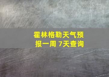 霍林格勒天气预报一周 7天查询